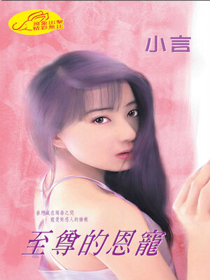 cover image of 至尊的恩寵